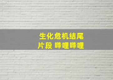 生化危机结尾片段 哔哩哔哩